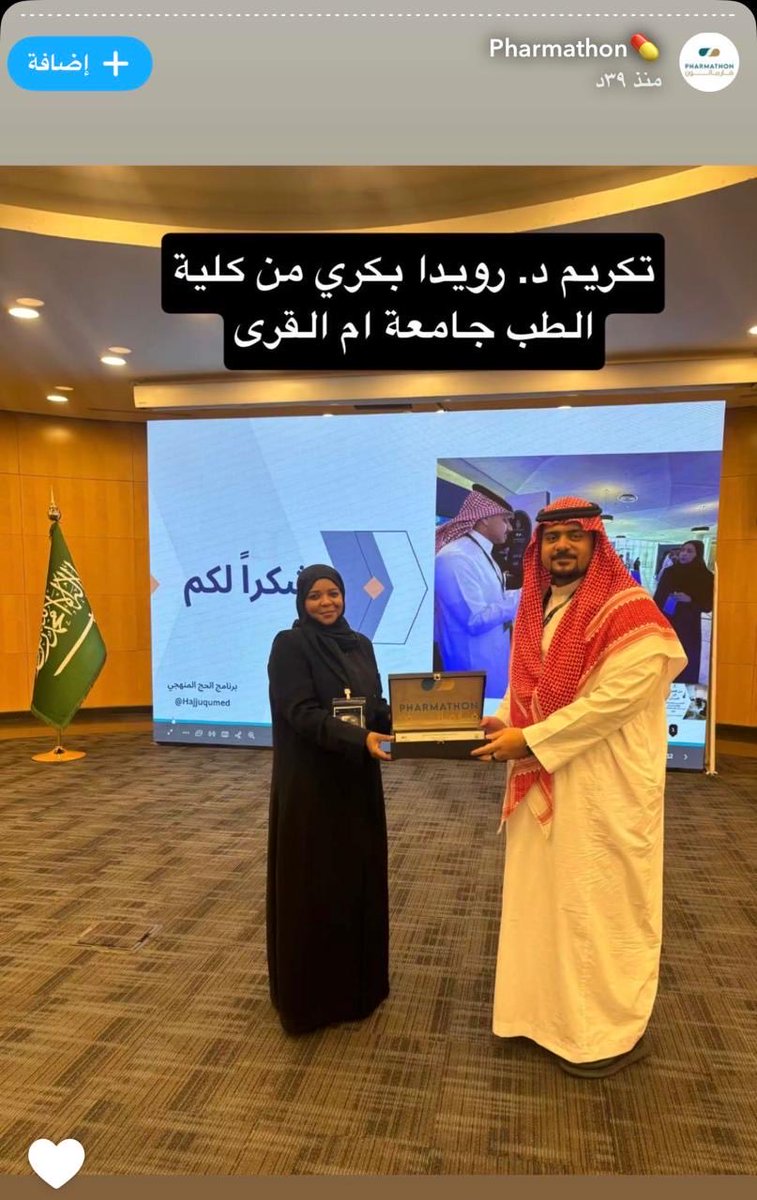 شاركت د.رويدا بكري الأستاذ المشارك بكلية الطب #جامعة_ام_القرى في ملتقى فارماثون بتقديم عرض بعنوان:من التعليم إلى الميدان:التكامل بين التعليم الطبي والعمل الميداني في دعم المنظومة الصحية في الحج واستعرضت تجربة الكلية في بناء الجاهزية الصحية ودعم الخدمات الصحية المقدمة لضيوف الرحمن