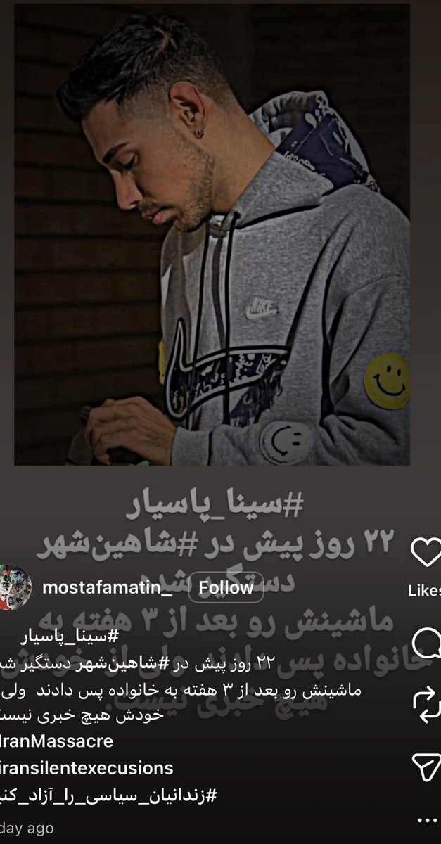 سینا پاسیار ۲۲ روز پیش در شاهین شهر ، دستگیر شده، توسط خامنه ای و مزدورانش در داخل و خارج کشور و فقط ماشینش را به خانواده پس داده اند و خبری از خود این جوان رعنا ایران زمین نیست. سینا در #انقلاب_شیروخورشید صدای ایران و مردمش بود ، وظیفه ما ایرانیان است صداش باشیم.#IranMassacre