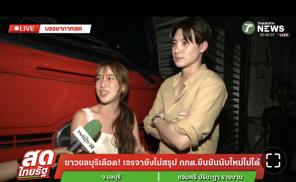 เห้ย น่ารักมาก ชีบอกว่าจะเอาน้ำมาให้ชาวบ้าน #ชลบุรีเขต1 แต่พอเห็นแล้วเลยอยู่เป็นเพื่อนเลย โคตรเท่ พูดดีด้วย ทั้งคู่เลย

เนี่ยนะคะ กูอวย ทนไม่ไหว ตายได้เลย

#เลือกตั้ง2569 

ปล. ดรีมยืนยันว่าหากอันไหนที่ไม่ทันก็ไม่เป็นไร แต่อันไหนที่ยังทัน นับใหม่ได้ก็ควรต้องนับใหม่