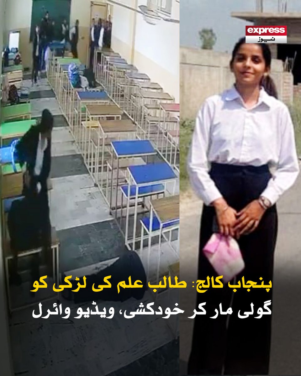 ExpressNewsPK's tweet photo. کیمپس میں نصب سی سی ٹی وی کیمروں میں قتل اور خودکشی کا یہ پورا منظر محفوظ ہوگیا
مزید پڑھیے: https://t.co/rjI9PYHc3V
#PunjabLawCollege #HorrificIncident #StudentKilled #Suicide #viralvideo #Trending #ExpressNews https://t.co/OBnxO6JDS3