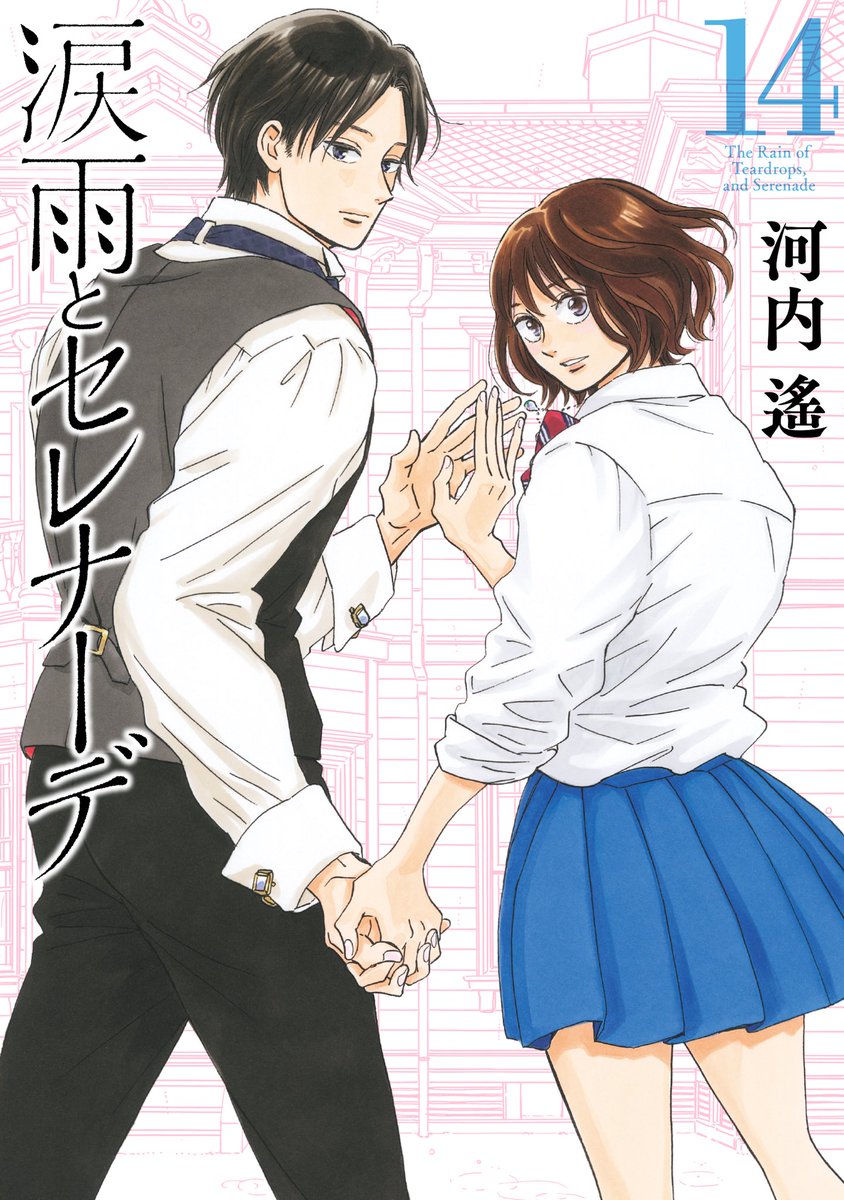 お知らせ】 河内遙さん『涙雨とセレナーデ』最終14巻（講談社