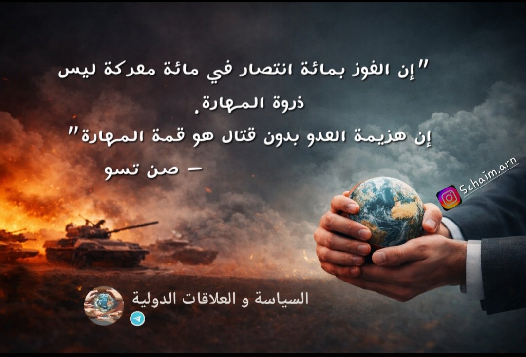 - صن تسو
#اقتباسات_سياسية