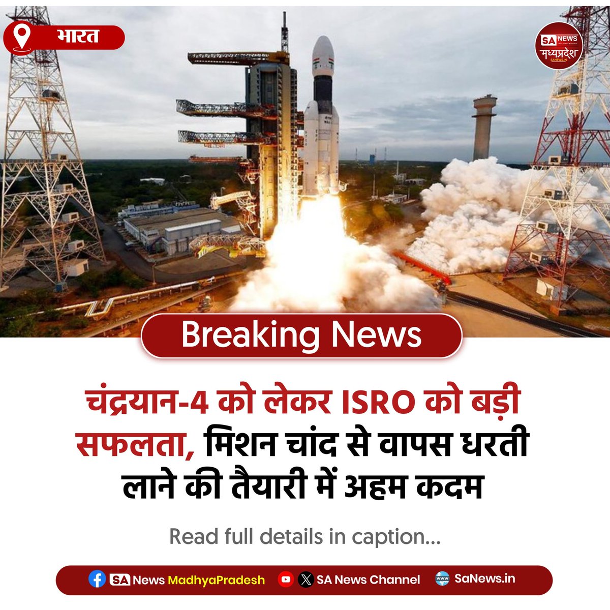 SAnewsMP's tweet image. भारत | ISRO ने चंद्रयान-4 मिशन में बड़ी उपलब्धि पाई, लूनर लैंडिंग स्थल खोजा और अब मिशन को चांद से धरती वापस लाने की दिशा में काम तेज़ करेगा!  #ISRO 
#Chandrayaan4 
#SpaceMission 
#IndiaNews
#sanewsmp