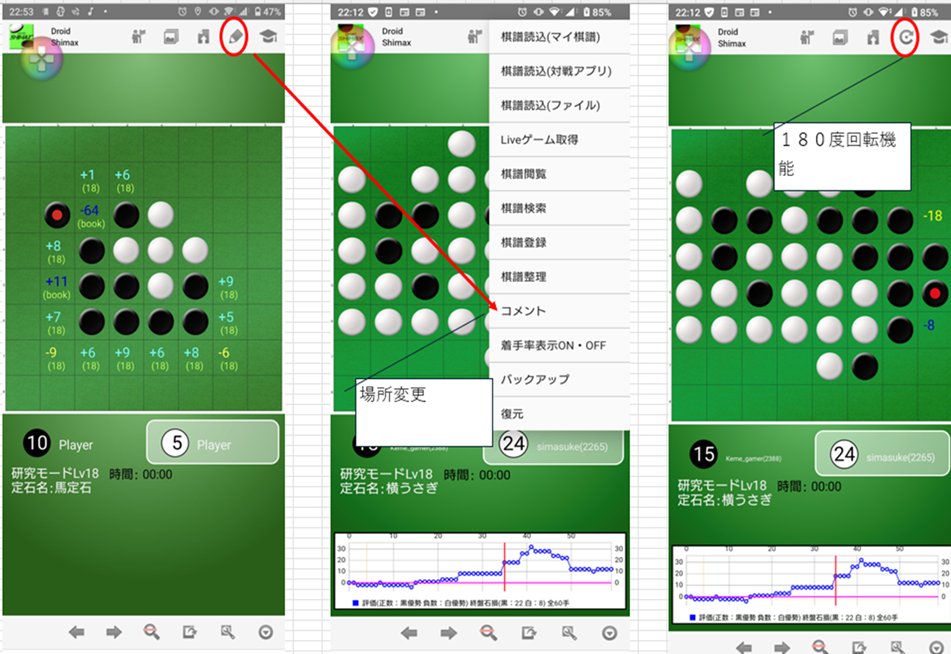simasuke777's tweet photo. droidshimax一部機能修正します。
オセクエから転送時に白番だと盤面反転する問題について１８０度回転ボタンを追加します。

棋譜コメントについては使用頻度が少ないと考え場所移動させています。 https://t.co/aPIuqbnnJr