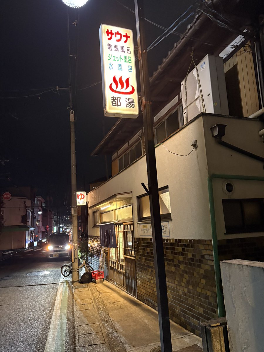 parachuteman's tweet photo. 2026,2,9(月)
膳所　都湯さん https://t.co/gGCslNf4QL