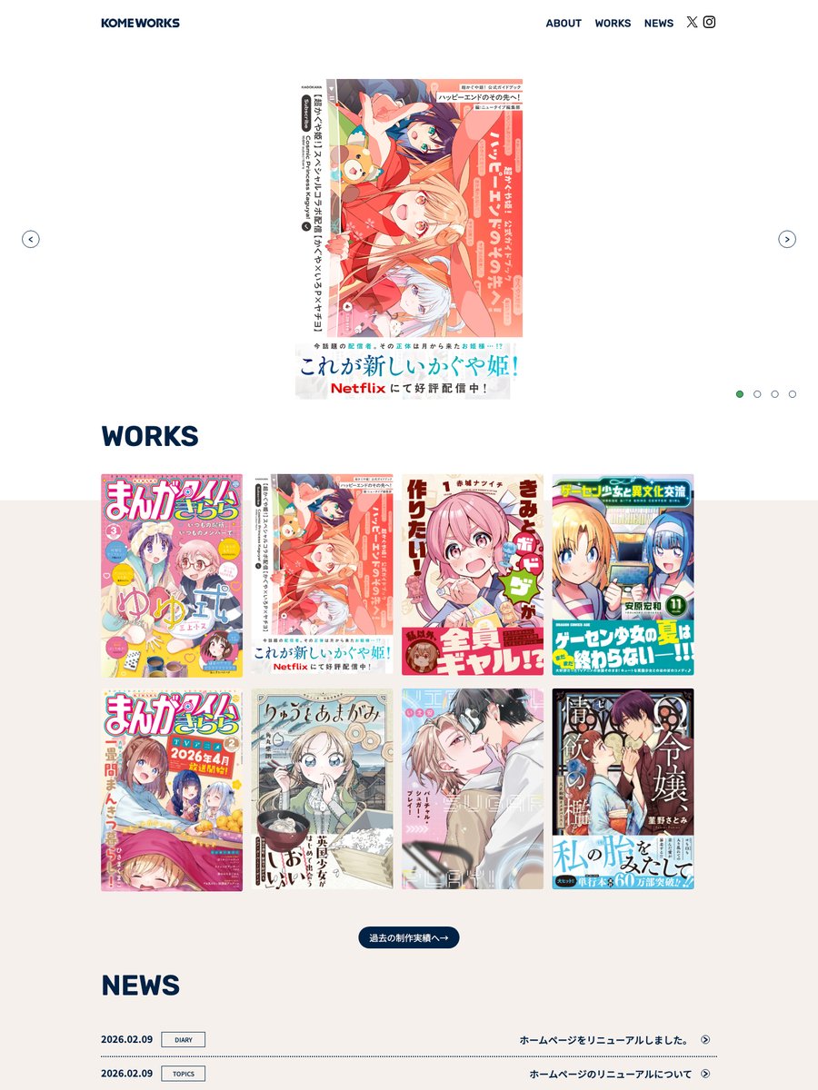 ✨デザイン事務所 KOMEWORKS✨
ホームページが全面リニューアルしました！

株式会社KOMEWORKS (<a href="/KOMEWORKS/">KOMEWORKS</a>)
komeworks.com/index.html

弊社が担当させて頂いた最新のデザイン制作物を是非ご覧ください。
スタッフのプロフィールもパワーアップしてます！💪🍚
これからもよろしくお願いいたします。