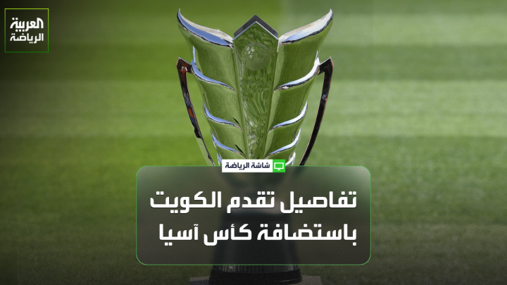 الشيخ أحمد اليوسف الصباح رئيس الاتحاد الكويتي لـ"العربية": "تقدمنا بالترشح لاستضافة كأس آسيا عام 2035 في الكويت". "سنستعين بخبرات دول الخليج التي نظمت البطولة" 