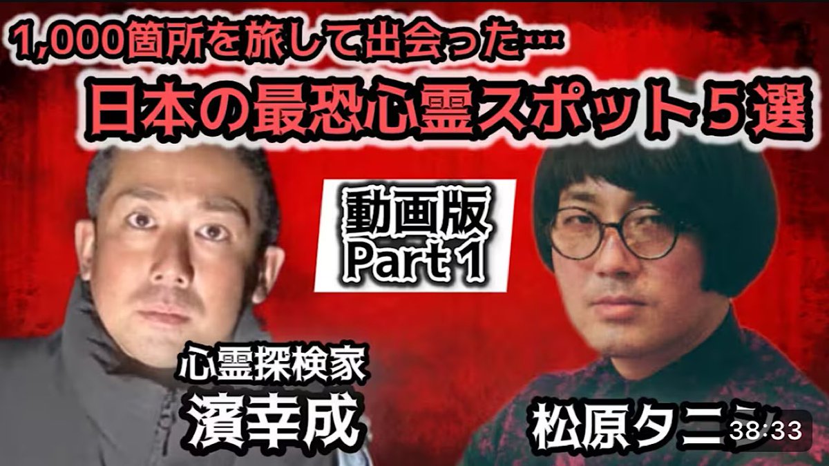 tanishisuki's tweet photo. 恐味津々YouTubeゲスト濱幸成さん前編
#濱幸成　#アジアの心霊スポット100選

日本最恐の心霊スポットはどこ？国内1,000箇所を旅した心霊探検家がご紹介！【対談相手：濱 幸成（心霊探検家）】 
https://t.co/QAc9cqvTlK https://t.co/1SRxNr98tG