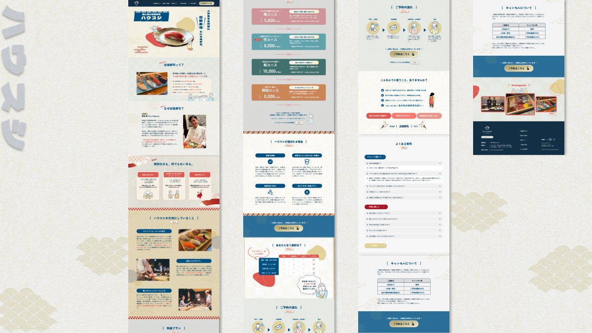 Image for the Tweet beginning: ＼ デザインコンペに参加させていただきます ／
出張寿司ハウスシ様のLPを制作させていただきました。30代ママをターゲットに、イラストでポップかつ色や模様で和風感を。もっと身近に感じてもらいたい、というクライアントの意向を大切に製作いたしました。
  #デイトラ