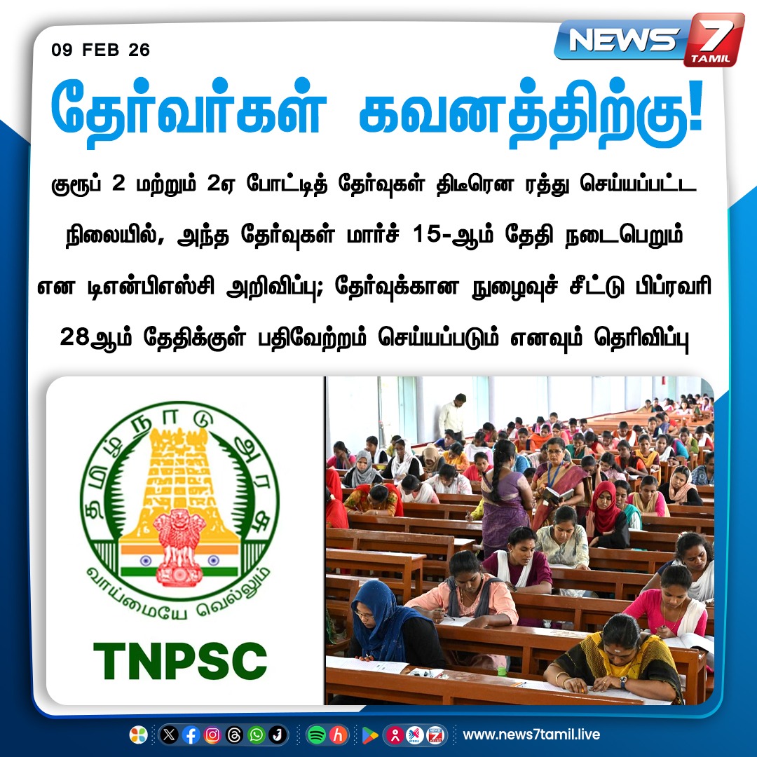 news7tamil's tweet image. தேர்வர்கள் கவனத்திற்கு!

#TNPSCGroup2 | #TNPSC | #Exam | #TamilNews | #LatestNews | #NewsUpdate
