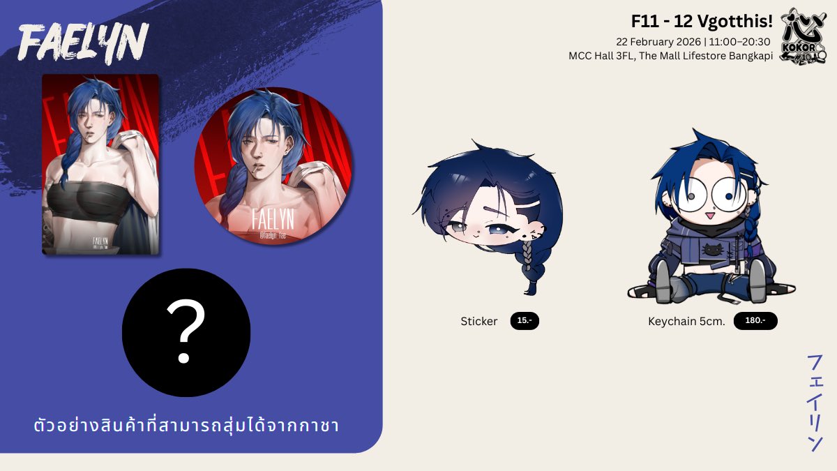 【🐈‍⬛ Faelyn 🐈‍⬛】
— Pre-order | NOW! - 08 MAR 2026
— F11-F12 | #KOKOROcos10 | 📢 นัดรับได้ที่งาน!

🗓️ 22 February | 11:00–20:30
📍 MCC Hall 3FL, The Mall Lifestore Bangkapi
───────
รู้ตัวว่ามีกู๊ดแล้วนะ 🔥

❱ forms.gle/Sm3pwUVJ9TQ58Z…
───────
#VGotthis #VGoodthis
