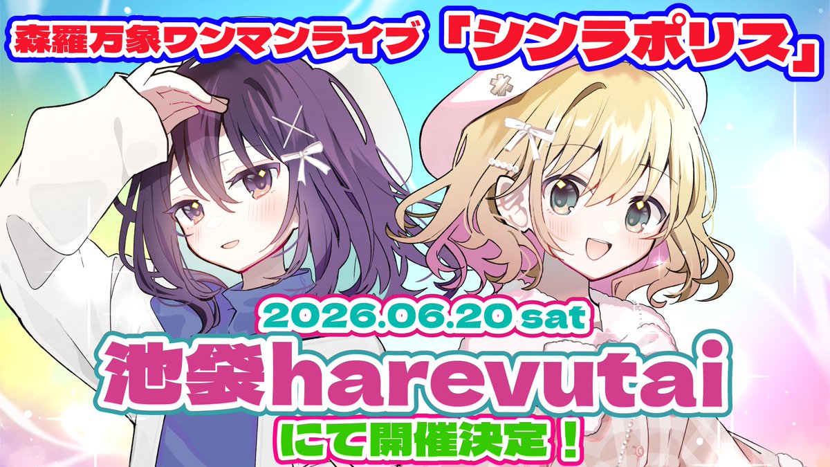 — ✧🤍 開催決定 🤍✧ —
森羅万象 7thワンマンライブ
🎀⛓️『シンラポリス』👮🏻‍♀️🚨

【池袋harevutai】にて開催決定！💖✨
合言葉は「森羅しちゃうぞ」🚓💫

🗓️ 2026/06/20(土)
1部『シンラポリス』
2部『あよのお誕生日会 vol.4』

詳細👇
camp-fire.jp/projects/87501…

続報をお待ちください🤲🏼♥️