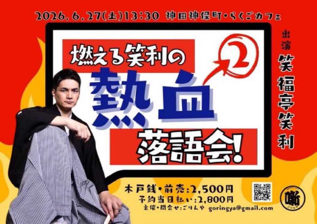 前売り予約受付中。

勢いだけじゃない。
熱さの裏に、ちゃんと噺がある。
第1回を観た方ほど、次も外せない会です。

🗓 2026年6月27日（土）13:30開演
📍 らくごカフェ

《笑福亭笑利
　燃える笑利の熱血落語会！②》

🎟 前売 2,500円
🎟 予約・当日 2,800円
※上方噺精選の会ポイント対象

▶