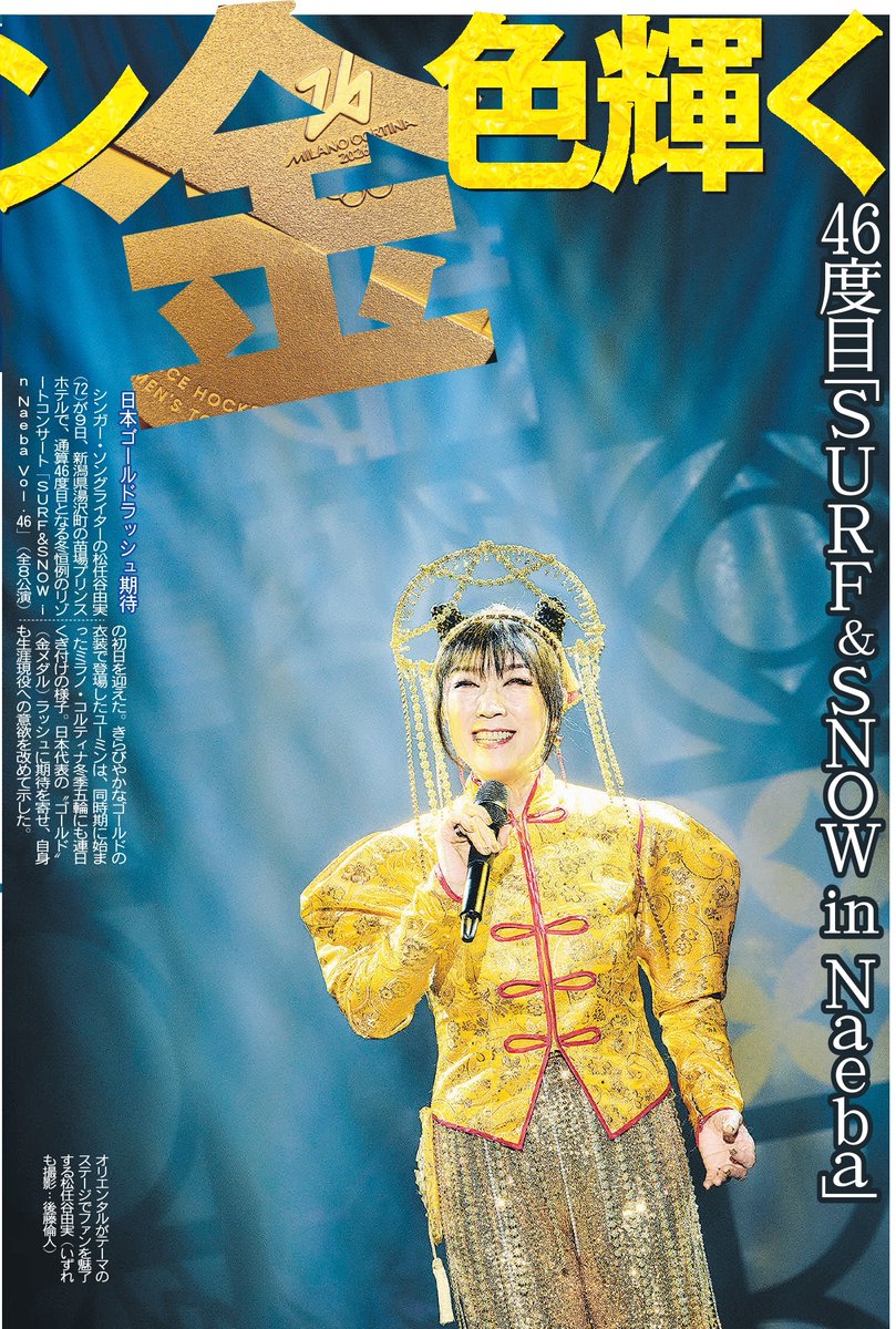 トーチュウ電子版新聞2/10〕21面 松任谷由実が新潟県湯沢町の苗場