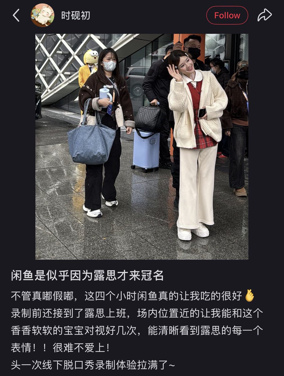 OP : ดูเหมือนว่า Xianyu จะมาเป็นสปอนเซอร์ก็เพราะลูซือเลย ไม่ว่าจะจริงหรือไม่จริงก็ตาม 4 ชั่วโมงนี้ Xianyu ทำให้ฉันมีความสุขมากจริง ๆ ก่อนเริ่มบันทึกฉันยังได้เห็นลูซือมาทำงานด้วย ตำแหน่งที่นั่งของฉันใกล้มากจนสามารถสบตากับเจ้าตัวนุ่มนิ่มหอม ๆ คนนี้ได้หลายครั้ง