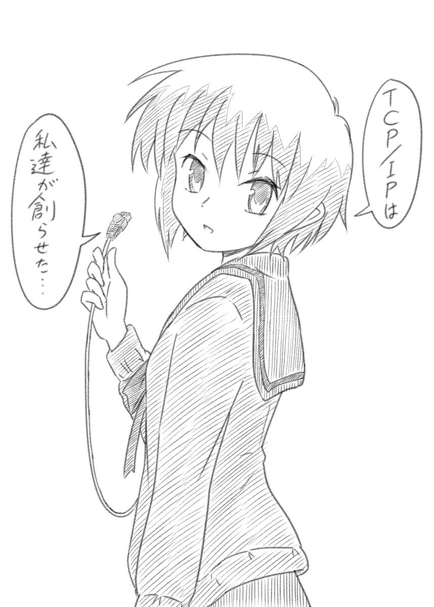 「TCP/IPは私たちが創らせた」
#みなさん2年前の今頃はどんな絵描いてましたか
#涼宮ハルヒの憂鬱 