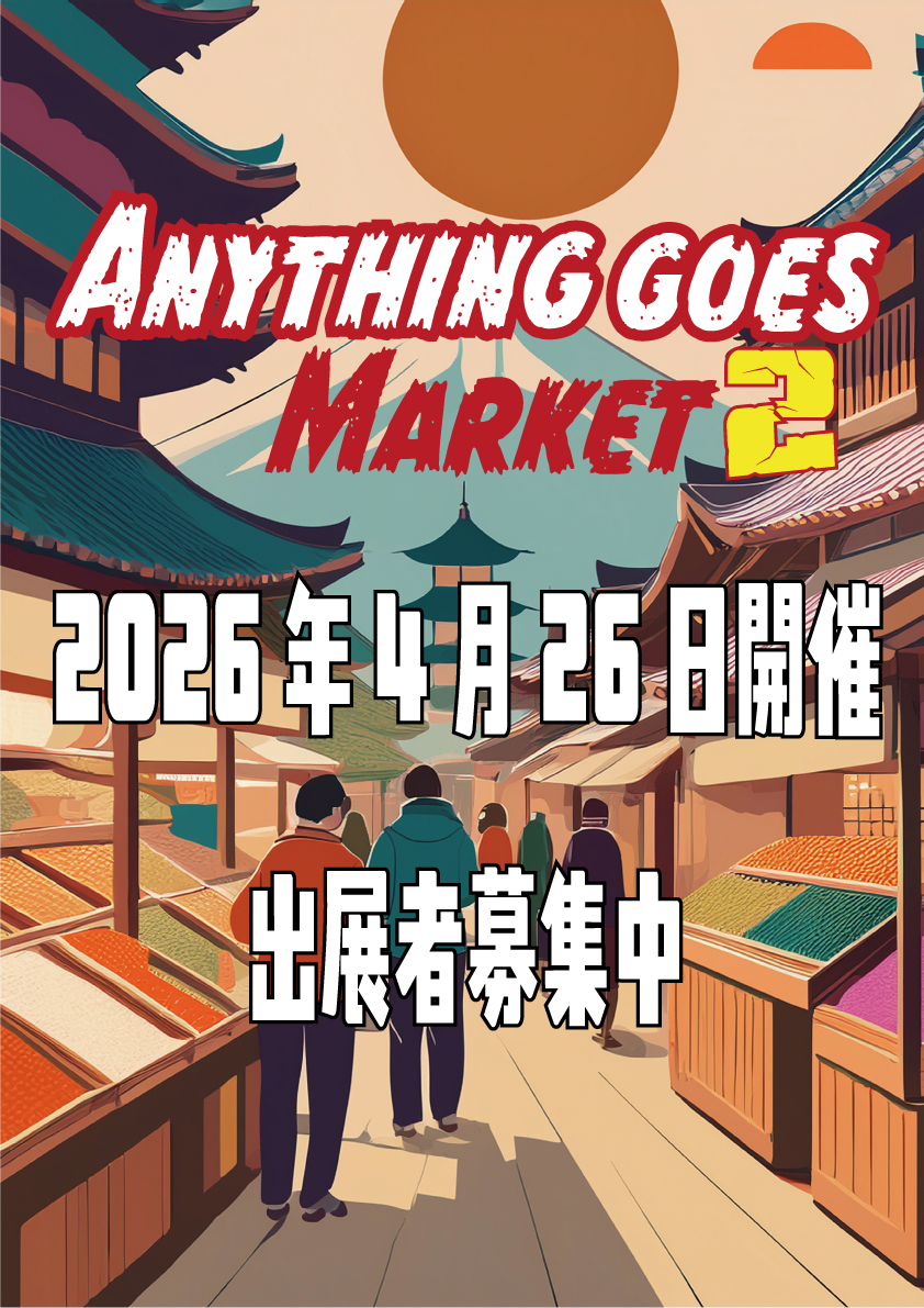 レザー、布物、アパレル、フィギュア、同人誌、ソフトウェア、etc…
どんなジャンル、どんなマテリアルもOK！
唯一のNGは国内法に抵触するもののみ！
小さなイベントなのでなんとなく出てみるのもおすすめだぞ？
お申込みはイベントサイトから
sites.google.com/view/anytihng-…