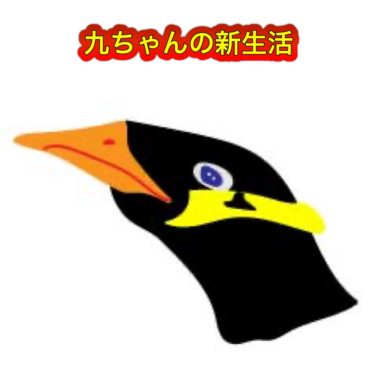 皆さん LINEスタンプ 九ちゃんの新生活 宜しくお願い致します♪