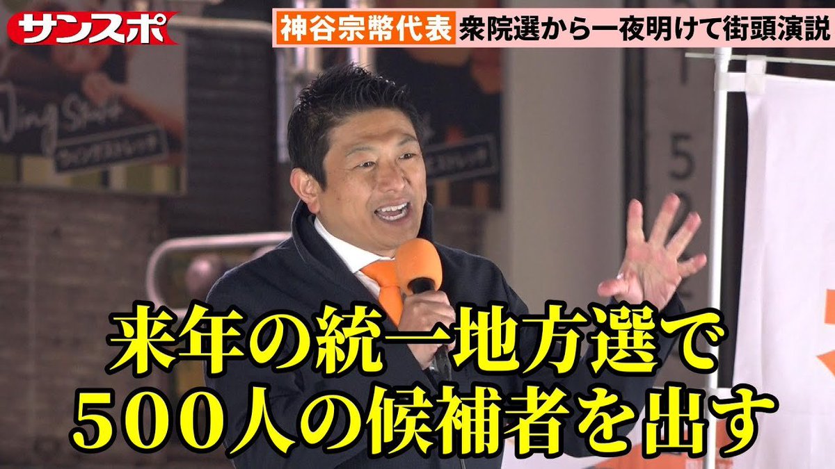 chidori3sei10's tweet photo. サンスポが、今日新橋での街頭演説をYouTubeチャンネルにアップしています。
再生回数上げましょう😃

神谷宗幣代表、15議席獲得の衆院選から一夜明けて街頭演説　来春の統一選での勢力拡大に意欲
https://t.co/7bLUYTP6OU https://t.co/TThR9OWqsA