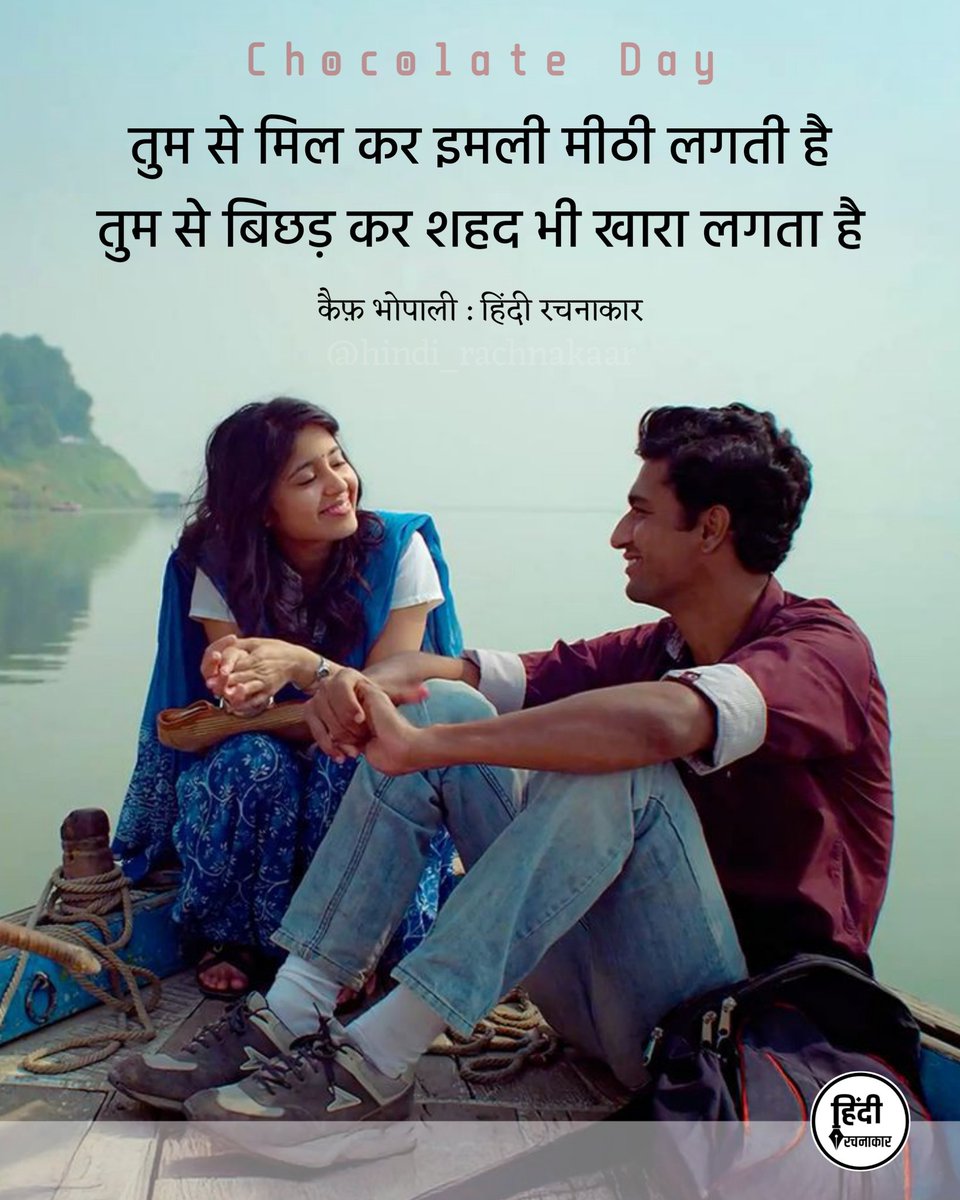 hindirachnakaar's tweet photo. तुम से मिल कर इमली मीठी लगती है
तुम से बिछड़ कर शहद भी खारा लगता है
~ कैफ़ भोपाली
#HappyChocolateDay
#ChocolateDay #love #prem
#velentineweek #velentinesday
#hindirachnakaar https://t.co/G4HVq212cu