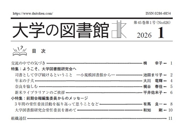 daitoken's tweet photo. 《会員の皆様へ》会報『大学の図書館』2026年1月号が発行されました。特集は「ようこそ、大学図書館研究会へ」、小特集は「前期会報編集委員からのメッセージ」（特集企画担当：会報編集委員会）。会員専用ページ https://t.co/vtXkMUigfi から、ぜひご覧ください！ https://t.co/Dc2FoEXlLe