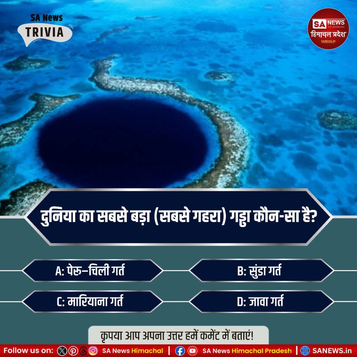 sanewshimachal's tweet photo. #Poll | दुनिया का सबसे बड़ा (सबसे गहरा) गड्ढा कौन-सा है?
A) पेरू–चिली गर्त
B) सुंडा गर्त
C) मारियाना गर्त
D) जावा गर्त
कृपया अपना उत्तर हमें कमेंट में बताएं!
#deepesthole #bluehole #marianatrench #OceanTrivia #worldgeography #gkquestions #QuizTime #generalknowledge https://t.co/D9wVWhhMX9