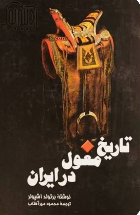 PeaceHappyJoy's tweet photo. تاریخ هایی که هر ایرانی باید بداند تا پدران و‌مادران ۵۷تی نشود و ۳ نسل را نابود نکند: 

زوال حكومت ١٢٠ ساله مغولها در ایران 
از یک روستا شروع شد.

۱۲۰ سال مغولها هرچه خواستند در ایران کردند، 
جنایتی نبود که از آن چشم پوشیده باشد.
از کشتن ۱۰۰هزار نفر در یک روز 
گرفته تا تجاوز و غارت برخی از قبایل.

مغول‌ها پس از فتح ایران، ساکن خراسان شدند و چون بیابانگرد بودند، در شهرها زندگی نمی‌کردند.

مغول‌ها همه گونه حقی داشتند، 
مجاز بودند هرکه را خواستند بکشند، 
به هرکه خواستند تجاوز کنند و هر چه را خواستند غارت کنند.

ایرانیان برایشان برده نبودند، "احشام" بودند.

در تاریخ دورهٔ مغول چنان یأسی میان مردم ایران وجود داشت که حتی در برابر کشتن خودشان هم مقاومت نمی‌کردند.

ابن اثیر نوشت: یک مغول درصحرایی  به ۱۷ نفر رسید و خواست همه را با طناب ببندد و بکشد هیچکس جرات نکرد مقاومت کند جز یک نفر که همان یک نفر او را کشت!

داستان از روستای باشتین و دو برادر که همسایه بودند شروع می‌شود 

چند مغول بیابانگرد به خانهٔ این ‌دو می‌روند و زنان و دخترانشان را 
طلب می‌کنند. برخلاف رویه عادی  ۱۲۰ سال قبلش دو برادر مقاومت می‌کنند و مغولان را می‌کشند. مردم باشتین 
اول می‌ترسند ولی مرد شجاعی بنام عبدالرزاق دعوت به ایستادگی می‌کند.

خبر به قریه‌های اطراف می‌رسد حاکم سبزوار مامورانی را می‌فرستد تا دو برادر را دستگیر کنند.
عبدالرزاق با کمک مردم روستا ماموران را نیز می‌کشد.

در نهایت حاکم سبزوار سپاهی چندصد نفره را به باشتین می‌فرستد، ولی حالا خیلی‌ها جرأت مقاومت پیدا می‌کنند.

عبدالرزاق فرمانده قیام می‌شود در چند روستا، مردم مغولان را می‌کشند و خبرهای "مغول‌کشی" کم‌کم زیاد می‌شود.

عبدالرزاق نام *سربداران*را بر سپاهیان از جان گذشته‌اش می‌گذارد.

فوج ‌فوج مردمانِ ‌بستوه آمده از ستم مغول‌ها به باشتین می‌روند تا به عبدالرزاق بپیوندند و در برابر 
سپاه ارغونشاه (حاکم سبزوار) بایستند.

عبدالرزاق بر ارغونشاه پیروز می‌شود و سبزوار فتح می‌گردد و پس از ۱۲۰ سال ایرانیان بر مغول‌ها فائق می‌شوند.

آنروز حتماً پرشکوه بوده است.طغای ‌
تیمور ایلخان مغول یک ایلچی مغول را می‌فرستد تا سربداران از او اطاعت کنند.
سربداران او را هم می‌کشند و  به جنگ طغای می‌روند و او را شکست می‌دهند 

و این نقطهٔ پایان ایلخانان مغول است.

سیف فرغانی، شاعر قرن هفتم و هشتم هجری، این‌ قصیده را خطاب به سپاهیان مغول سرود:

هم مرگ بر جهان شما نیز بگذرد
هم رونق زمان شما نیز بگذرد

باد خزان نکبت ایام ناگهان
بر باغ و بوستان شما نیز بگذرد

آب اجل که هست گلوگیر خاص و عام
بر حلق و بر دهان شما نیز بگذرد

ای تیغ‌تان چو نیزه برای ستم دراز
این تیزی سنان شما نیز بگذرد

بادی که در زمانه بسی شمع‌ها بکشت
هم بر چراغدان شما نیز بگذرد

زین کاروانسرای بسی کاروان گذشت
ناچار کاروان شما نیز بگذرد

این نوبت از کسان به شما ناکسان رسید
نوبت ز ناکسان شما نیز بگذرد

آنکس که اسب داشت غبارش فرو نشست
گرد سُم خران شما نیز بگذرد

بر تیر جورتان ز تحمل سپر کنیم
تا سختی کمان شما نیز بگذرد

در مملکت چو غرش شیران گذشت و رفت
این عوعو سگان شما نیز بگذرد.
#فرهنگ‌نوین
#فهم_تاریخ
