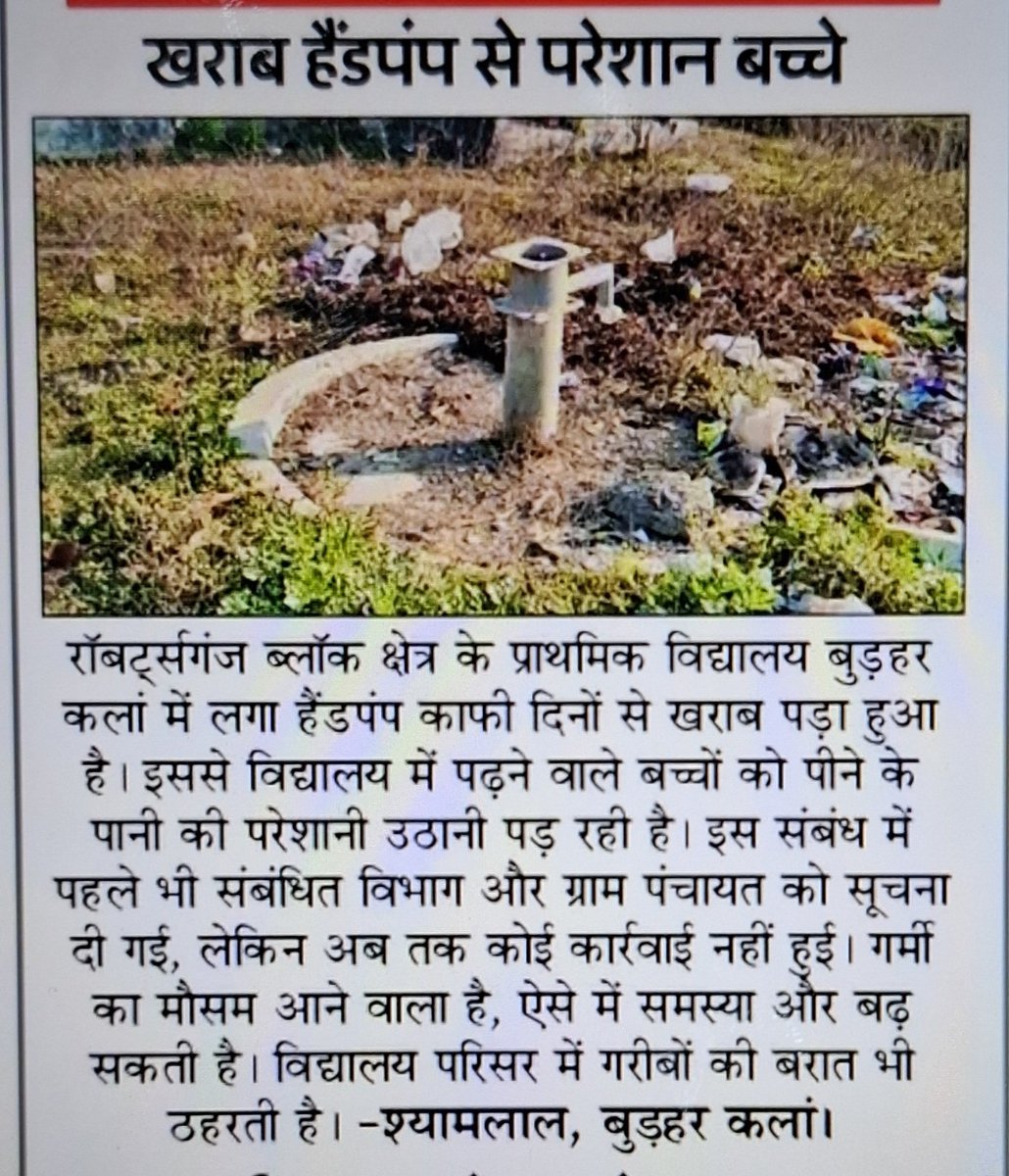 AAPMirzapurMND's tweet photo. राबर्ट्सगंज ब्लॉक क्षेत्र के प्राथमिक विद्यालय बुड़हर कला में लगा हैंडपंप कई दिनों से खराब पड़ा है - बच्चे और स्टाफ पानी के लिए परेशान।
जनपद सोनभद्र
भाजपा सरकार का यही है असली विकास मॉडल?
#Sonbhadra #GroundReality #SchoolIssues
@RameshGautamzmi @SanjayAzadSln @AAPUttarPradesh https://t.co/FPnJPVn7Vr