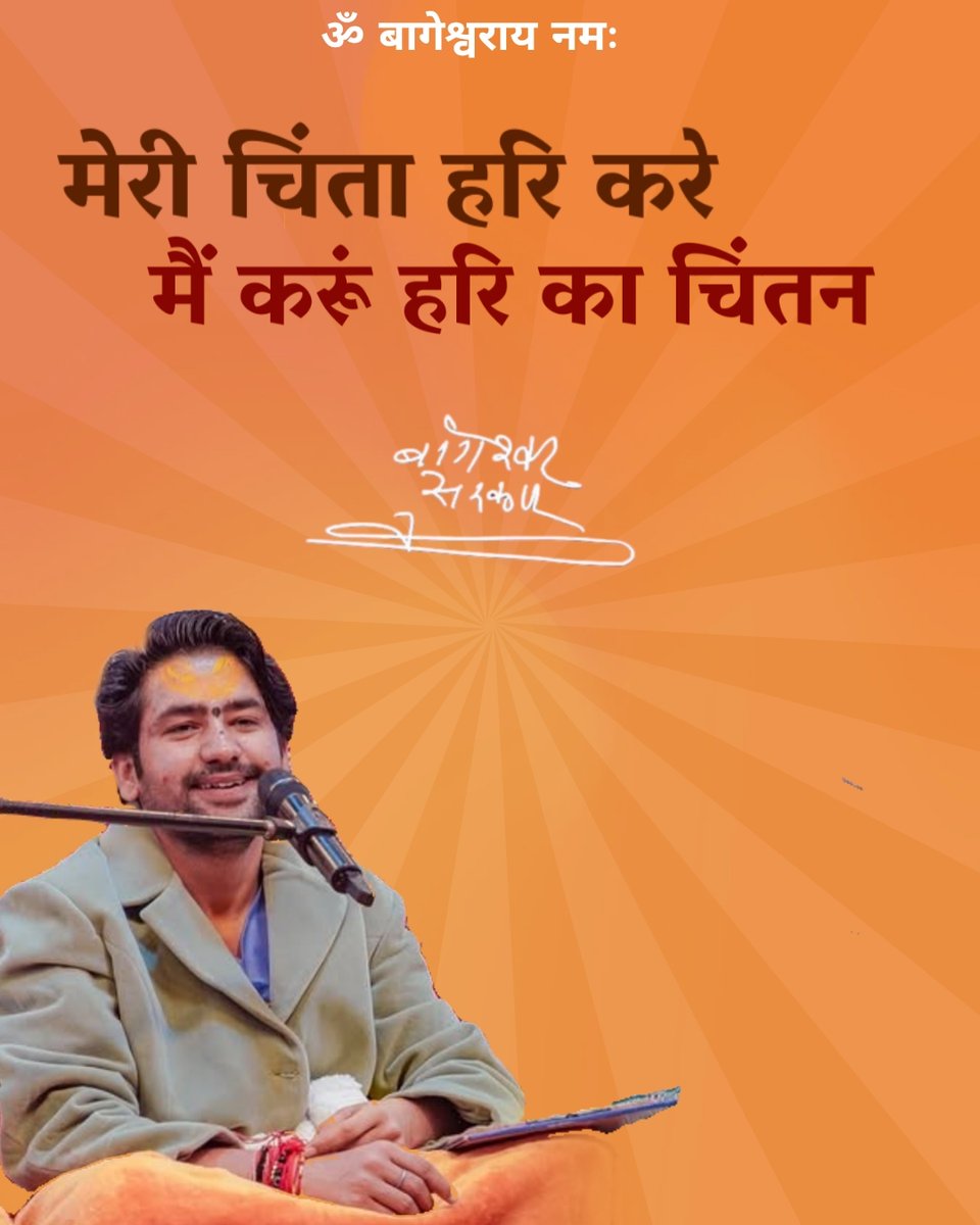 "आज का सुविचार"
मेरी चिंता हरि करे,
मैं करूं हरि का चिंतन-पूज्य सरकार