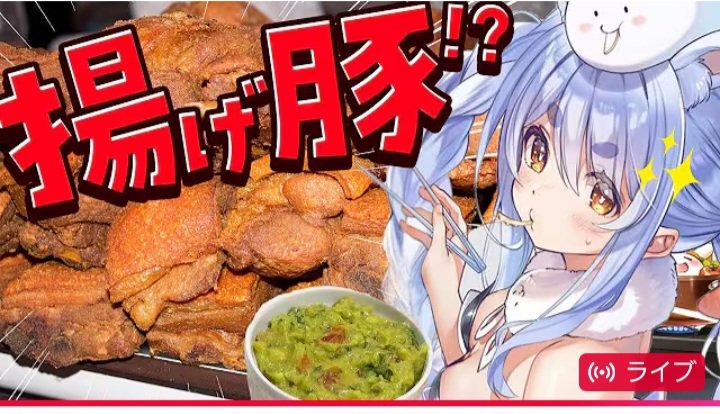 チチャロン 作りおつぺこ めっちゃ美味しそうだった ワカモレもいい感じに出来たね 次は何を作るか楽しみ 長めのCパートもありがとう ぺこらいぶ