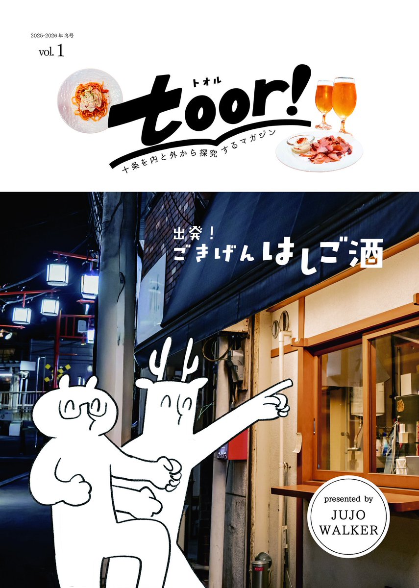 jujo_walker2022's tweet photo. ＼✨️限定公開中👀✨️／
JUJO WALKER新企画
toor！ vol.01 《出発！はしご酒》

十条育ちの地元っ子『かのこ』と十条初心者『おぐ』、新しい2つの視点から北区十条地域の新しい魅力を探求していきます😌

▶️こちらよりチェック🤳✨
https://t.co/VZy6ngaPMH https://t.co/2WBps4pDJ3