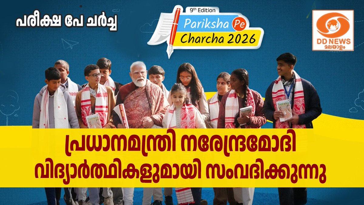 DDNewsMalayalam's tweet image. പരീക്ഷ പേ ചർച്ച 2026 || എപ്പിസോഡ്: 2 || പ്രധാനമന്ത്രി നരേന്ദ്ര മോദി വിദ്യാർത്ഥികളുമായി സംവദിക്കുന്നു

WATCH: youtube.com/live/zPGgikQWQ…

#PPC2026 #ParikshaPeCharcha26 #ExamWarriors #ParikshaPeCharcha2026