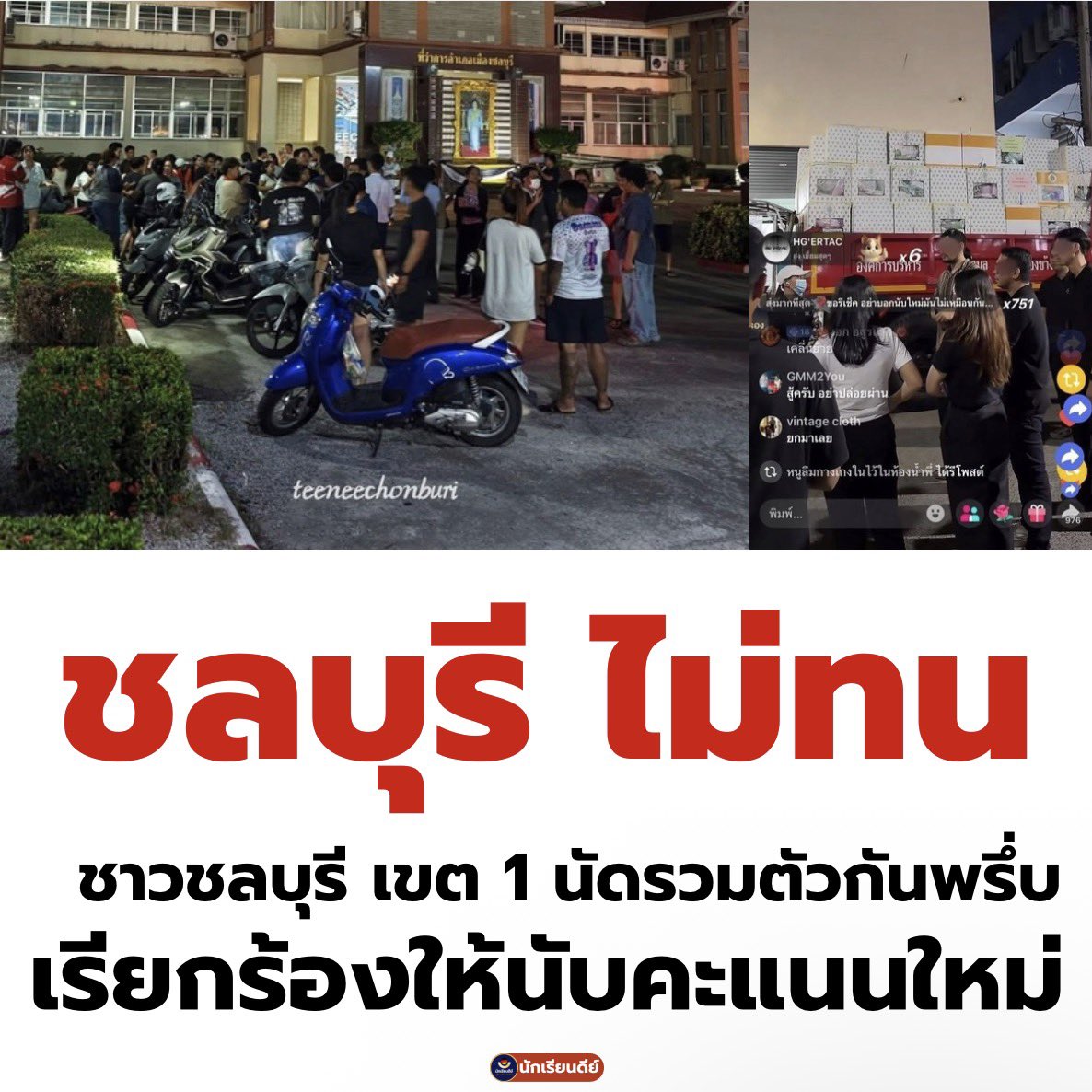 Good_studentt's tweet image. ฝากชาว #ชลบุรี ด้วยครับ อย่าาาาายอมมมพวกแมร่ง ฝาก #พรรคประชาชน ดูด้วยนะครับ แต่มีคนของพรรคอยู่นั้นแล้วแหละ