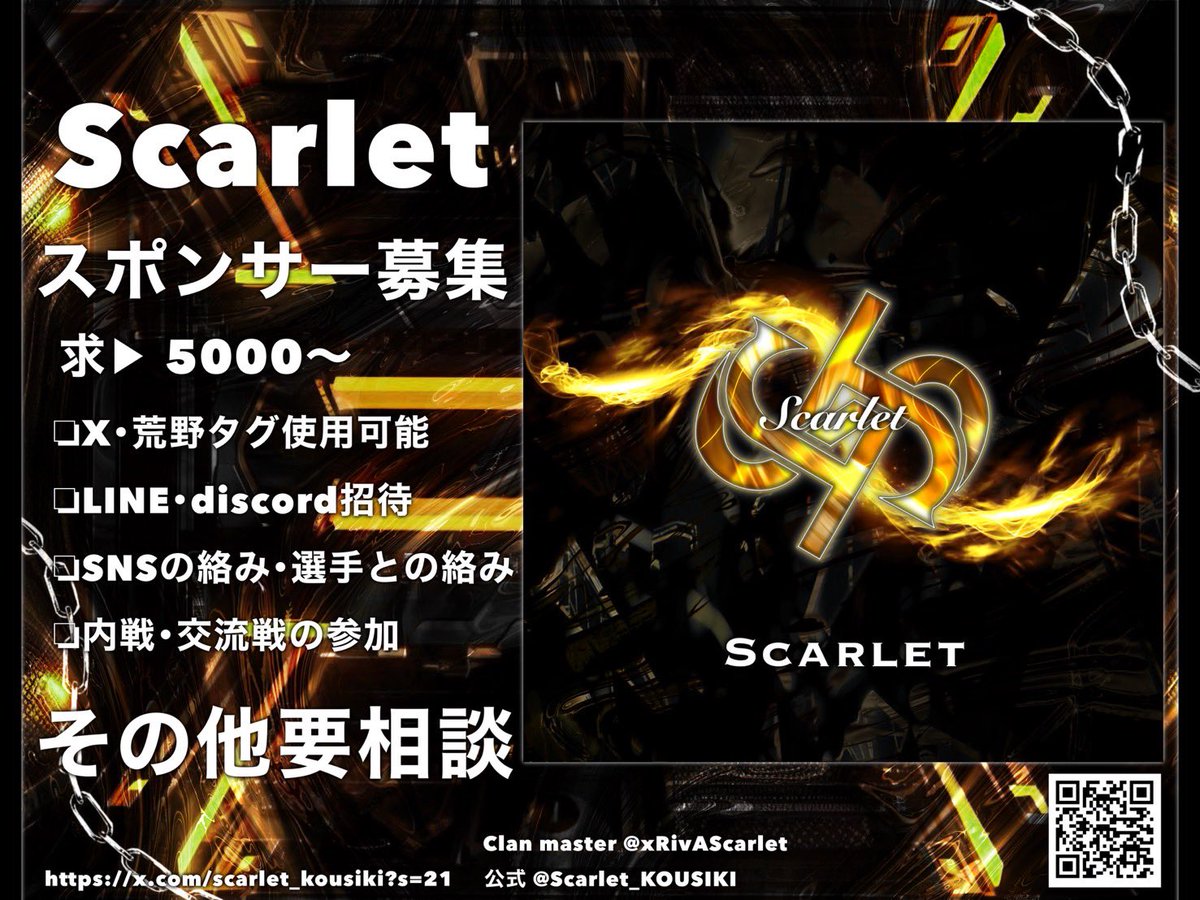 【募集】

Scarletスポンサー様募集中です。
内容はフライヤーをご確認ください🙇‍♂️

#スポンサー先募集
#スポンサー募集
#スポンサー
#荒野行動