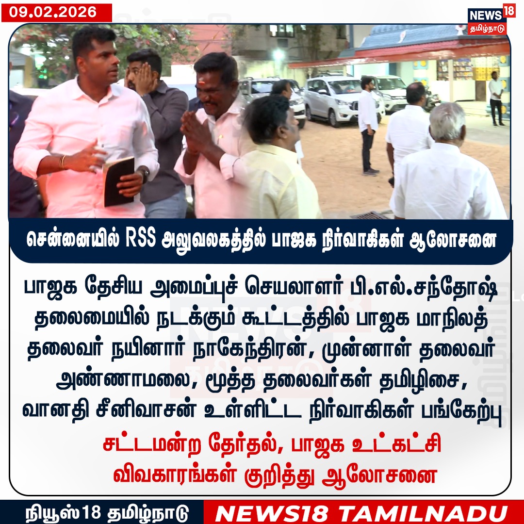 சென்னையில் RSS அலுவலகத்தில் பாஜக நிர்வாகிகள் ஆலோசனை 

#BJP #RSS #News18Tamilnadu | News18Tamil.com