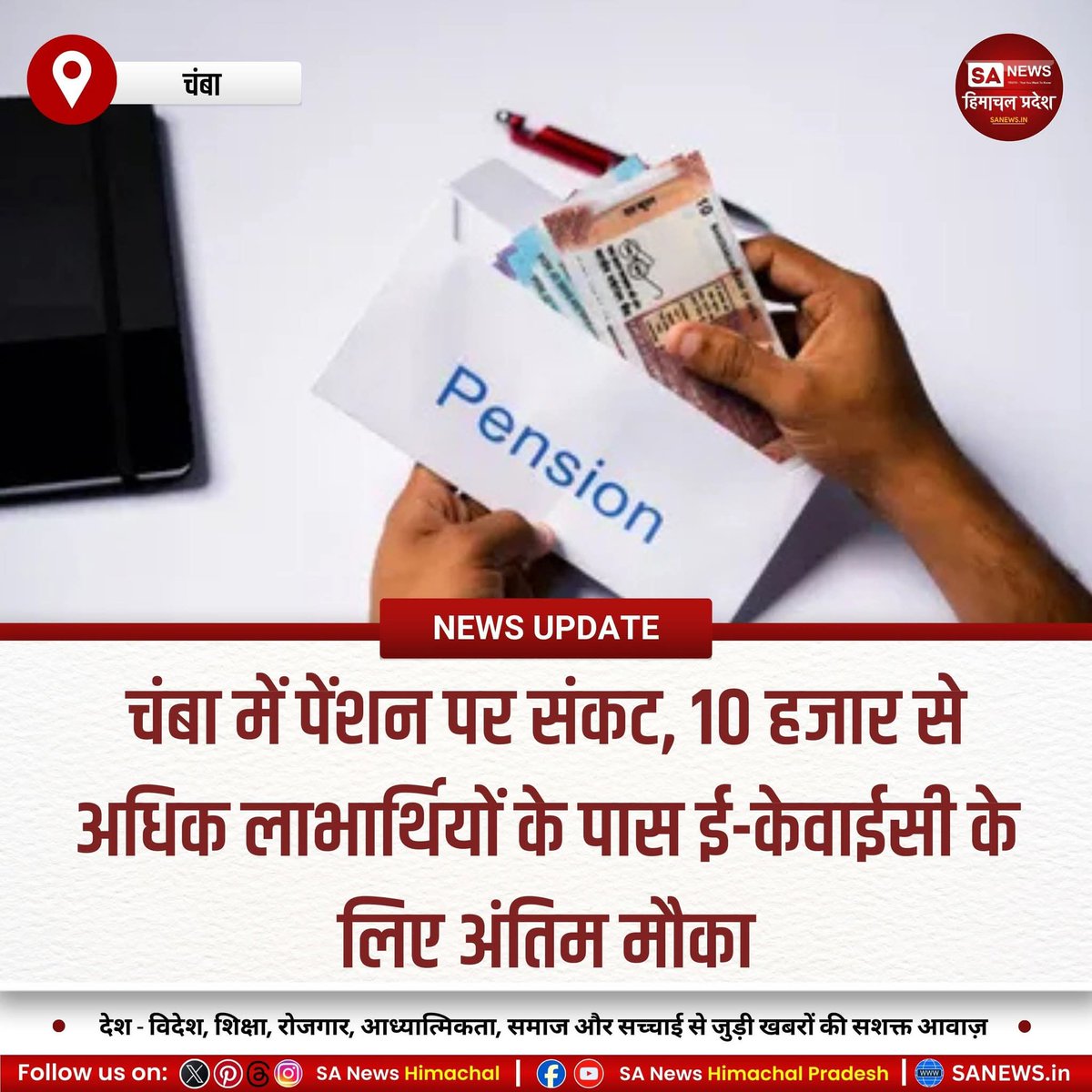 sanewshimachal's tweet photo. चंबा जिले में 10,642 पेंशनधारकों की पेंशन पर संकट है। ई-केवाईसी न कराने पर 15 फरवरी बाद भुगतान रुक सकता है। अंतिम मौका देते हुए विभाग ने नजदीकी आंगनबाड़ी या कल्याण कार्यालय में सत्यापन कराने की अपील की है।
#PensionAlert #eKYCDeadline #SocialSecurityHP #PensionUpdate https://t.co/4r7zxBZmRA