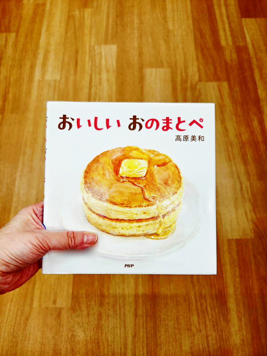 『おいしいおのまとぺ』(作:高原美和 PHP研究所)を読みました✨

目の前に半透明のあのデザート😊

スプーンを入れたら…🥄
ぷるぷるん❗️

次の美味しいものは夏に食べたいあのデザート…
シャリシャリ🍧‼️

パキパキ…🍫

サクサク…🍪

美味しそうなオノマトペの数々に子ども達も興奮していました🤩