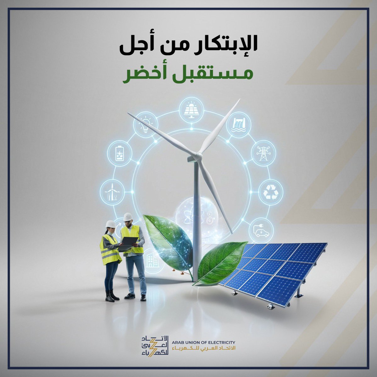 Arab_UE's tweet photo. نراهن على الابتكار من أجل تطوير تقنيات إنتاج ونقل وتوزيع الطاقة، وتعزيز التنافسية والاعتماد على مصادر طاقة نظيفة ومتجددة. 
#نشجع_الابتكار https://t.co/jUJ7MfHvf5