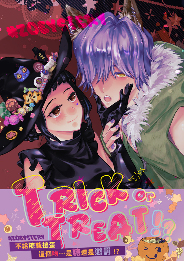 qchocolate's tweet photo. 【#CWT72  】＃Zoeystery 新刊宣傳
✨TRICK or TREAT!?

不給糖就搗蛋，這個吻⋯是糖還是懲罰？！

一年一度的萬聖節時期，人與魔物扮裝狂歡，烏鴉藏木於林更不好發現。但遇上幾年才出現一次的滿月的話，就算再應景，有人也只能低調藏匿⋯⋯

狩獵魔物的魔女 vs 藏居森林的神秘狼人
#佐祕戀 不能被發現 https://t.co/IZwt50Xoqy
