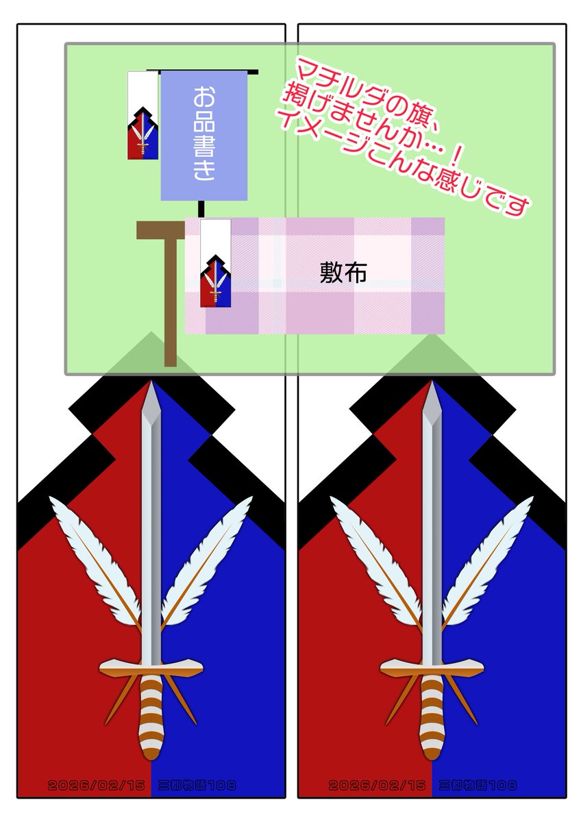三都108へロックアックススペースで参加のサークルの皆さまへ
マチルダの旗、掲げませんか…！！！！
スペースの布やお品書きの横など、サークル内の任意の場所に貼り付けてひらひらさせてもらえると、私がとても喜びます🤣
#三都108
