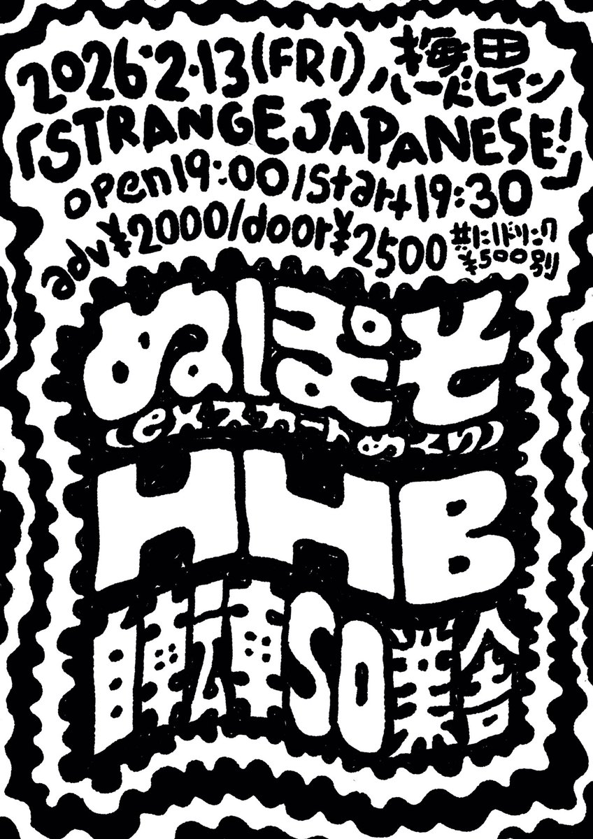 今週は金土日の3連チャンやで🎺
しかも全部豪華や😻💕

💃2月13日(金)梅田ハードレイン💃
『STRANGE JAPANESE!!』
OPEN 19:00 / START 19:30
￥2,000+1D
出演❱❱
ぬぽそ(exスカートめくり)
HHB
自転車SO業舎