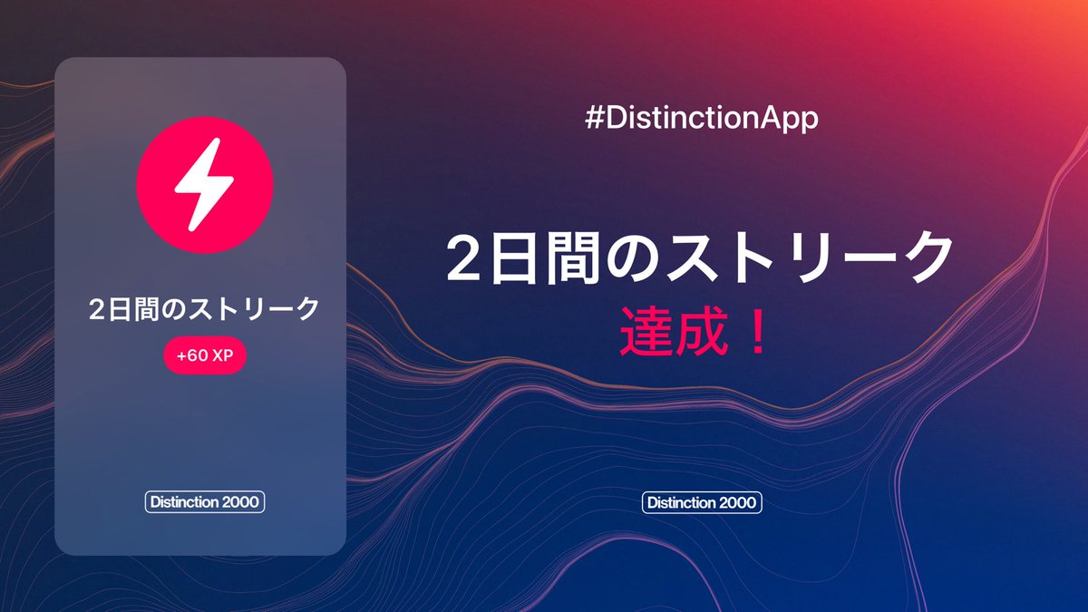 n_hihg's tweet image. Distinction 学習報告
【2026年2月9日・5日目】
教材：Distinction 2000 / アプリ
単語数：60語
時間：16分
習得度：1%
#Distinction #英語学習