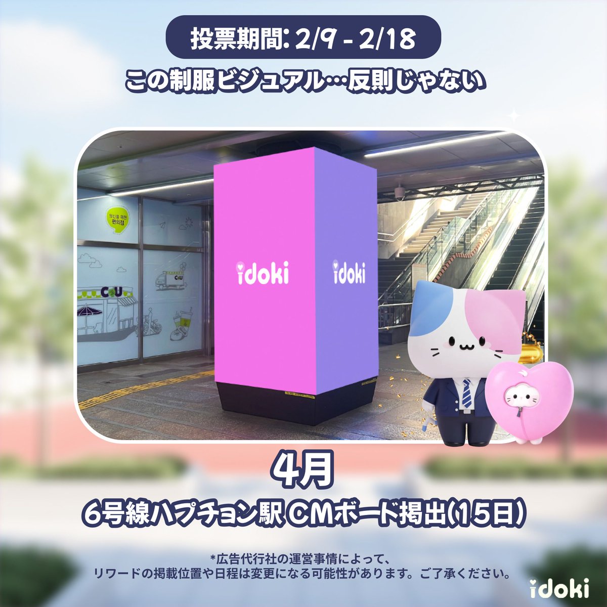 idoki】 ☆2月のテーマ投票☆ 「この制服ビジュアル 反則じゃない