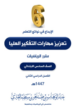 شعب الرياضيات العظيم 
مبدعو الرياضيات 
بين يديكم
تعزيز مهارات التفكير العليا
الصف السادس الابتدائي 
الفصل الدراسي الثاني 1447
 دعواتي لكم بالتوفيق والسداد 
تفرغوا لصناعة الإبداع والتميز وأنتم أهله

#خوارزمية_عبدالوهاب
ryhb-my.sharepoint.com/:f:/g/personal…
