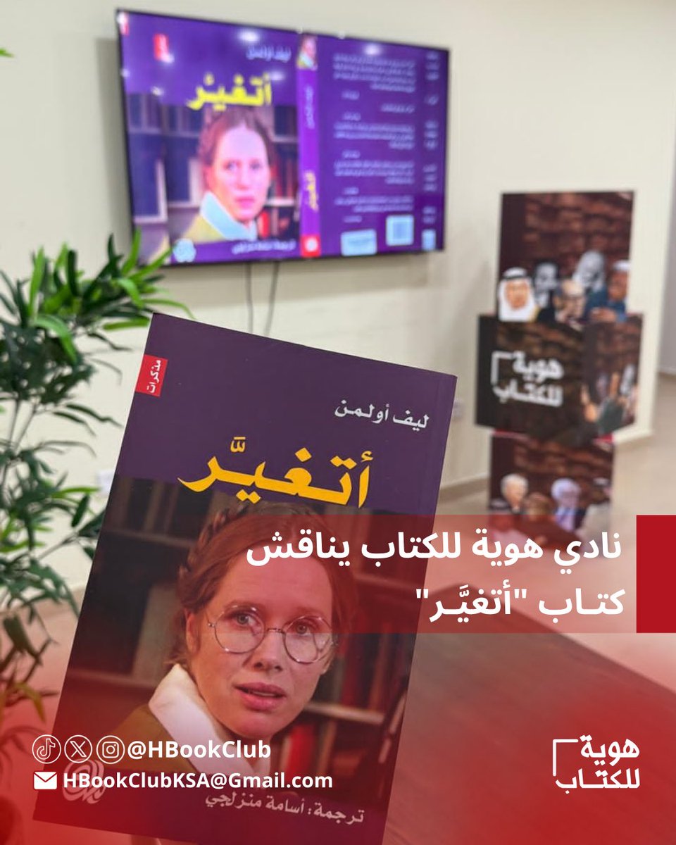 hBookClub's tweet photo. شكراً للجميع على حضور مناقشة كتاب #أتغير 📚🍃
السير الذاتية دائماً مُثرية ومُثيرة للجدل ✨🍃
#LivUlman 
#نادي_هوية_للكتاب https://t.co/0g2cwShuwC