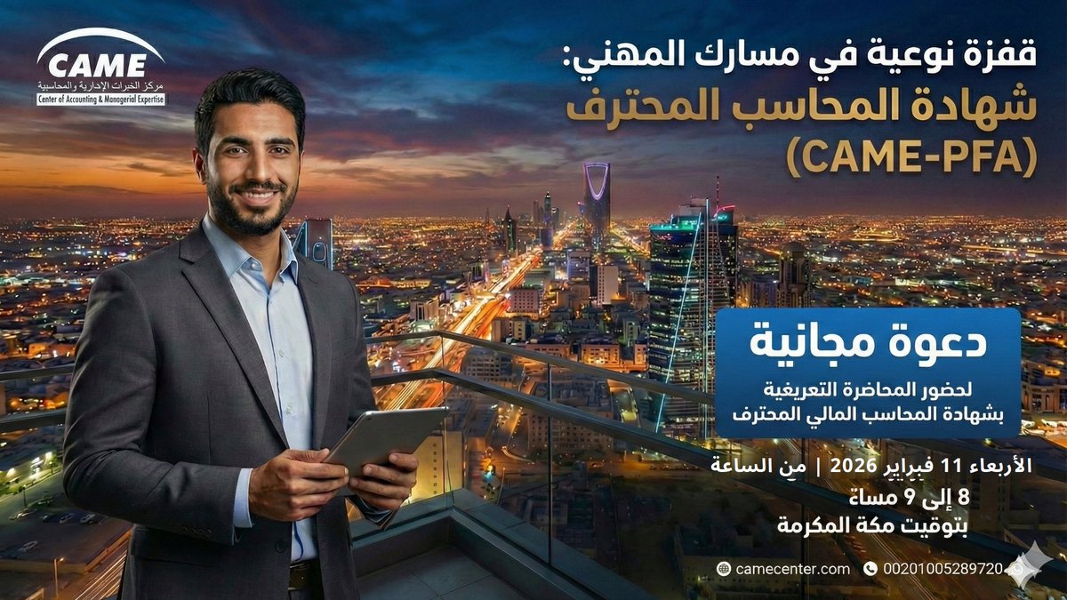 CAMEQatar's tweet photo. 🚀 هل تطمح للتميز في المحاسبة المالية؟

يتشرف مركز كيم (CAME) بدعوتكم لمحاضرة تعريفية "مجانية" أونلاين لشهادة المحاسب المالي المحترف #PFA ✨

🎙️ مع الخبير د. عاصم سرور 🗓️ الأربعاء 11 فبراير ⏰ 8:00 م (KSA) | 7:00 م (EGY)
احجز مقعدك الآن مجاناً 👇https://t.co/7KJpqUtLp4 https://t.co/IBU1JPD6Zt