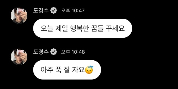 다정왕 🥹🥹 경수도 오늘 제일 행복한 꿈 꾸고 잘 자 ᰔ #도DM