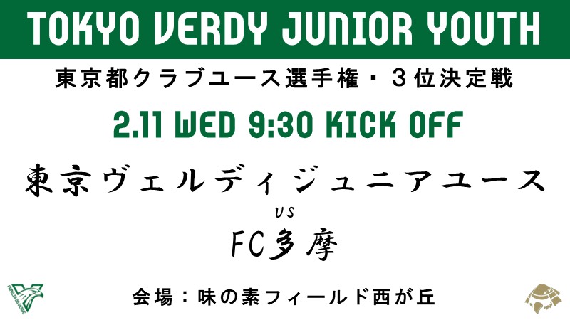 【ジュニアユース試合情報】

\\\西が丘開催！！///

東京都クラブユースU-14選手権
決勝トーナメント 3位決定戦
2/11（水・祝）9:30キックオフ
🆚FC多摩U-15
🏟️味の素フィールド西が丘

#東京ヴェルディジュニアユース
#ヴェルディ
#verdy