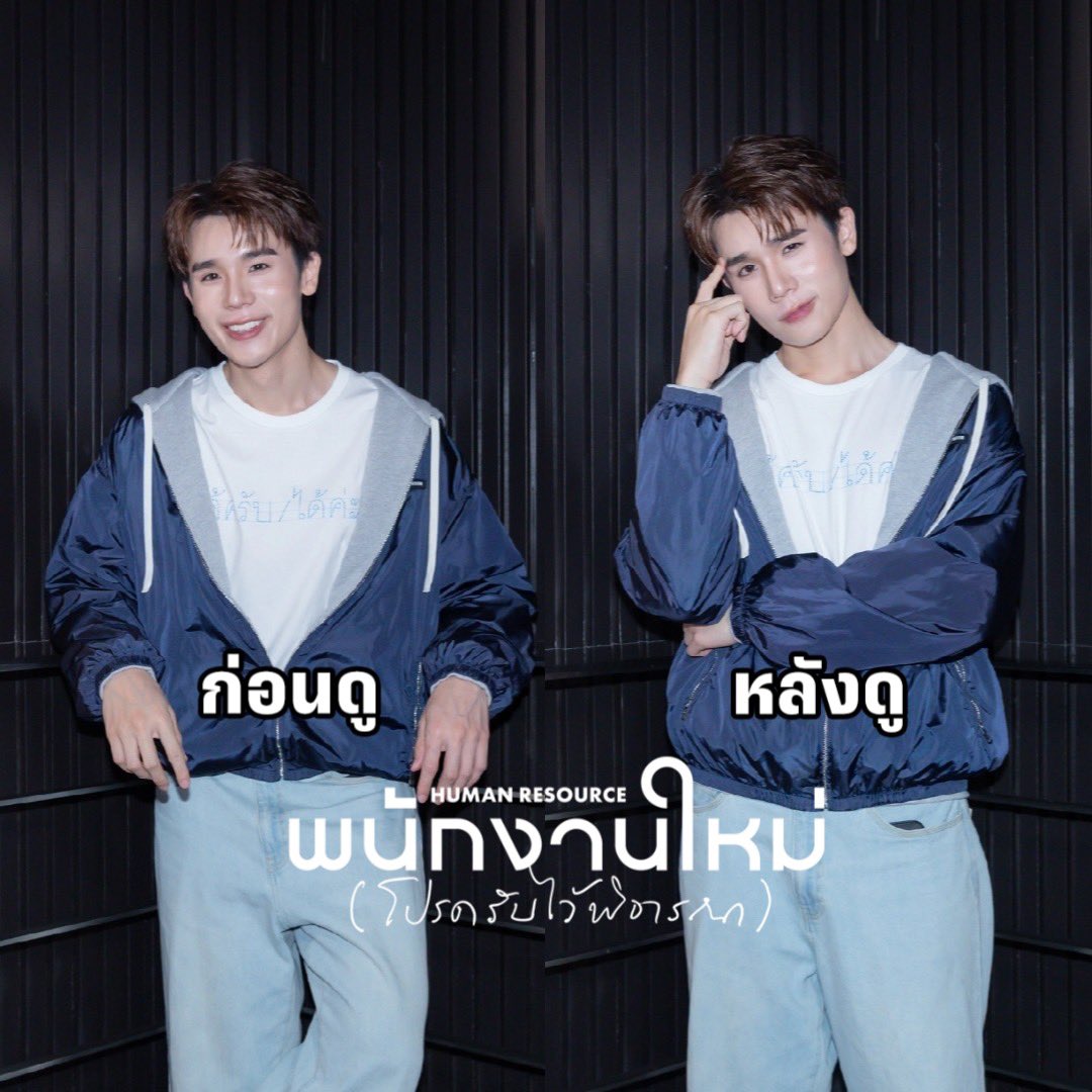 WeLoveSF's tweet photo. 🤩 หนังจบแล้ว มาดูรีแอคกันนน บอกเลยว่าหลากหลายความรู้สึก~ 

🎬 รอบพิเศษ #SFFriendsScreening 
HUMAN RESOURCE พนักงานใหม่
(โปรดรับไว้พิจารณา) 

JSCEAN FAM HR SCREENING
WINNYSATANG SAMRUAY X HR

#SFxJimmySeaAvocean 
#SFxWinnySatangSamruay
#jimmyyjp #sea_tawinan #AVOCEAN
#winynny #satangks #SAMRUAY
#SFxHumanResource
#ดูHumanResourceที่SF
#SFcinema 🍿❤