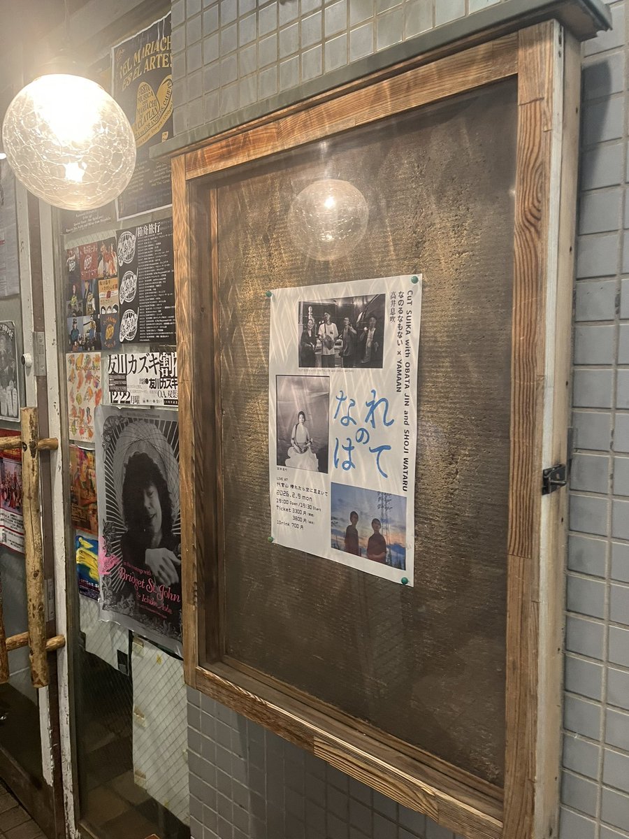 今日はこちらに行ってた。
こんな小さな箱で起きてるのが信じられないくらい良いライブで人と人とが音楽をやる意味を痛感した。
なのるなもないが目当てだけど出てた人、全員この一夜で好きになるくらい素晴らしかった